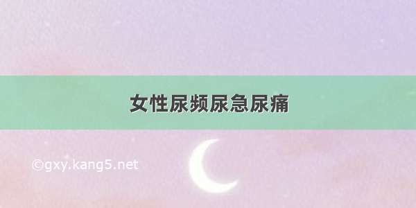 女性尿频尿急尿痛