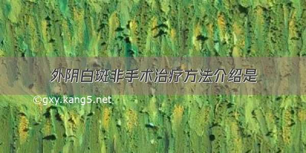 外阴白斑非手术治疗方法介绍是