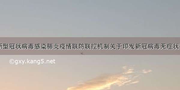 国务院应对新型冠状病毒感染肺炎疫情联防联控机制关于印发新冠病毒无症状感染者管理规