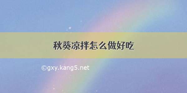 秋葵凉拌怎么做好吃