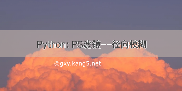 Python: PS滤镜--径向模糊