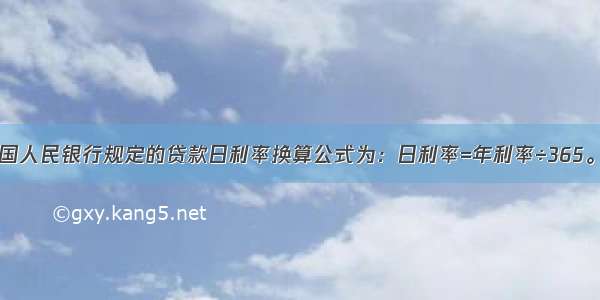 中国人民银行规定的贷款日利率换算公式为：日利率=年利率÷365。()