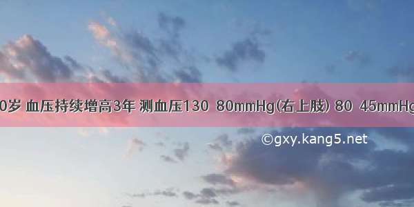 患者女性 30岁 血压持续增高3年 测血压130／80mmHg(右上肢) 80／45mmHg(左上肢) 