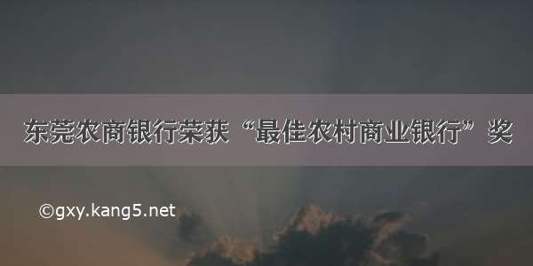 东莞农商银行荣获“最佳农村商业银行”奖