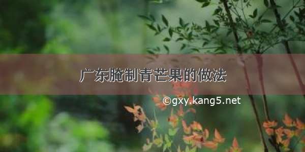 广东腌制青芒果的做法