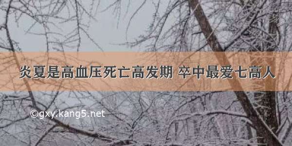 炎夏是高血压死亡高发期 卒中最爱七高人