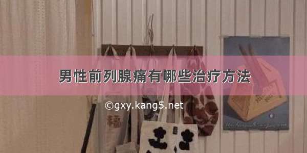 男性前列腺痛有哪些治疗方法