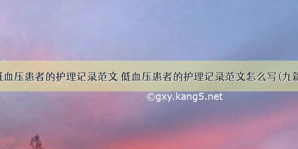 低血压患者的护理记录范文 低血压患者的护理记录范文怎么写(九篇)