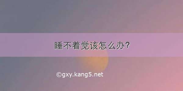 睡不着觉该怎么办？