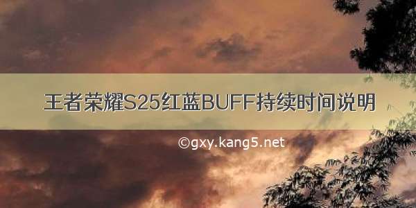 王者荣耀S25红蓝BUFF持续时间说明