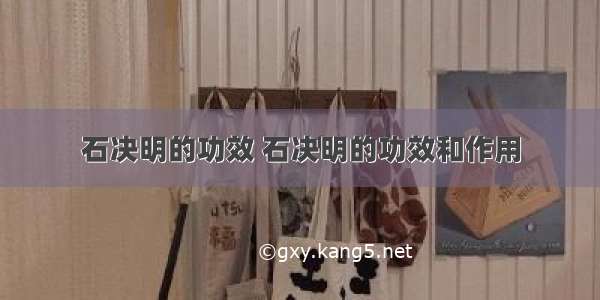 石决明的功效 石决明的功效和作用