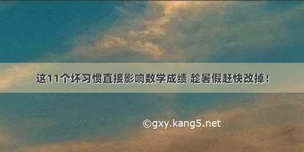 这11个坏习惯直接影响数学成绩 趁暑假赶快改掉！