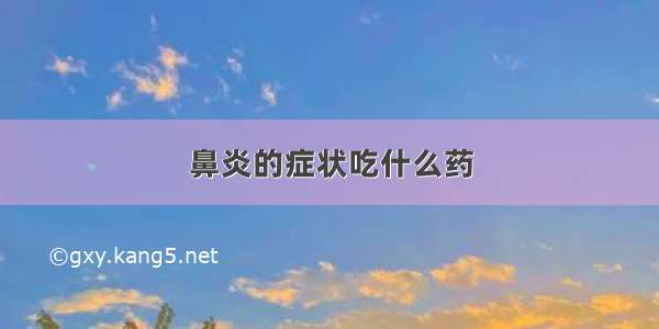 鼻炎的症状吃什么药