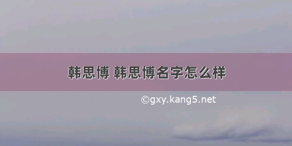 韩思博 韩思博名字怎么样