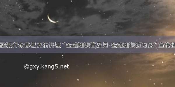 邮储银行永修县支行开展“金融知识普及月·金融知识进万家”宣传活动