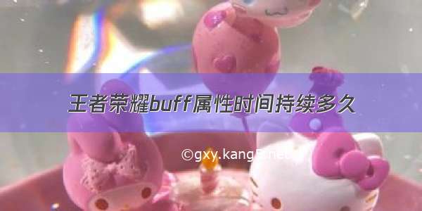 王者荣耀buff属性时间持续多久