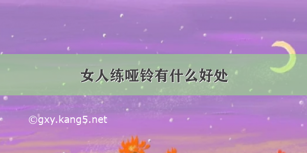 女人练哑铃有什么好处