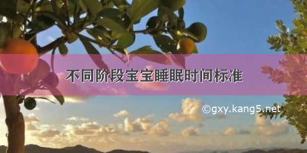 不同阶段宝宝睡眠时间标准