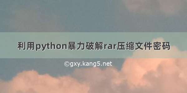 利用python暴力破解rar压缩文件密码