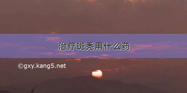 治疗斑秃用什么药