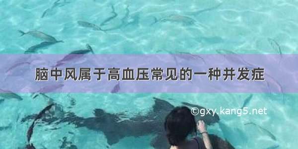 脑中风属于高血压常见的一种并发症