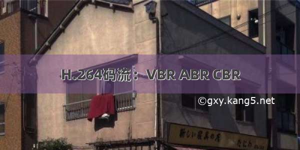 H.264码流：VBR ABR CBR