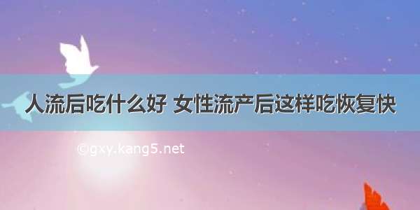 人流后吃什么好 女性流产后这样吃恢复快