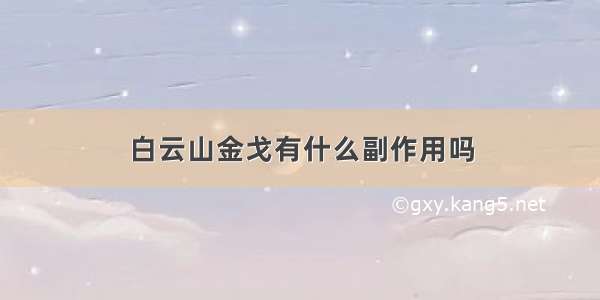 白云山金戈有什么副作用吗