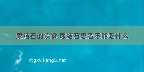 尿结石的饮食 尿结石患者不能吃什么