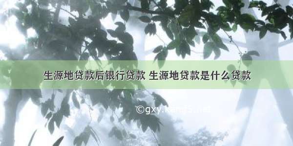 生源地贷款后银行贷款 生源地贷款是什么贷款