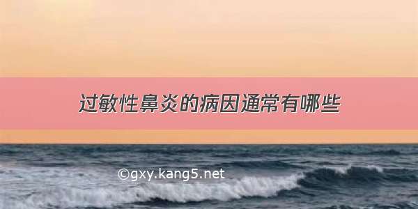 过敏性鼻炎的病因通常有哪些