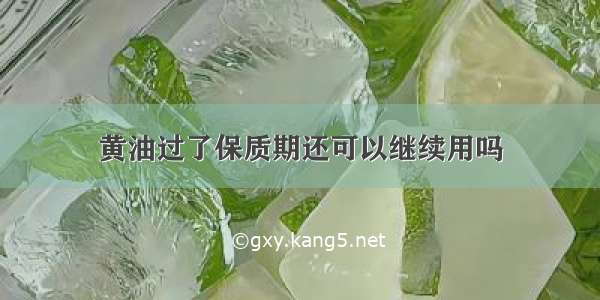 黄油过了保质期还可以继续用吗