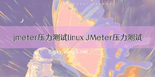 jmeter压力测试linux JMeter压力测试