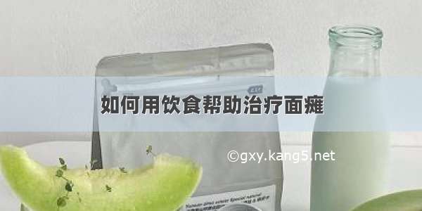 如何用饮食帮助治疗面瘫