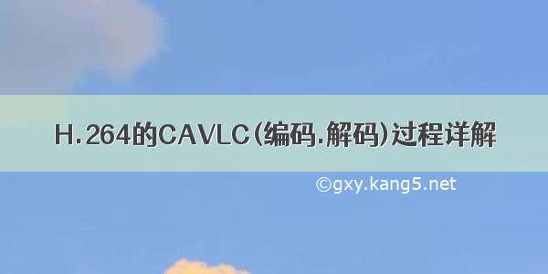 H.264的CAVLC(编码.解码)过程详解