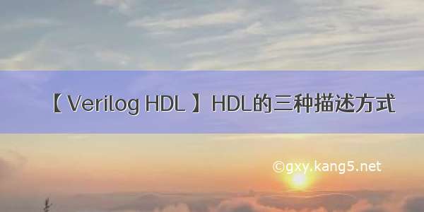 【 Verilog HDL 】HDL的三种描述方式