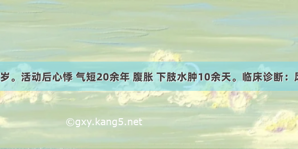 患者女 46岁。活动后心悸 气短20余年 腹胀 下肢水肿10余天。临床诊断：风湿性心脏