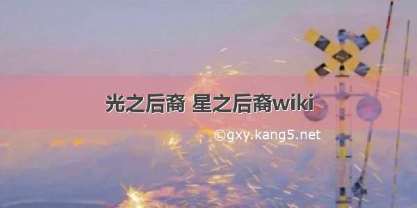 光之后裔 星之后裔wiki