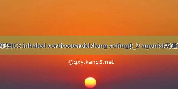 ICS/LABA与单独ICS inhaled corticosteroid/long actingβ_2 agonist英语短句 例句大全