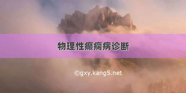 物理性癫痫病诊断