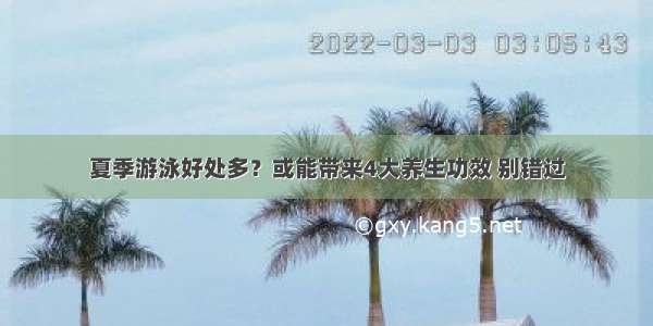 夏季游泳好处多？或能带来4大养生功效 别错过