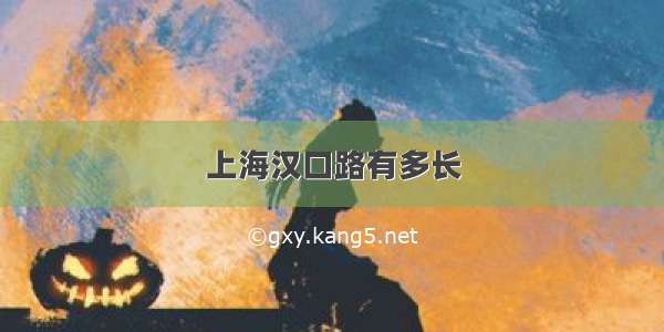 上海汉口路有多长