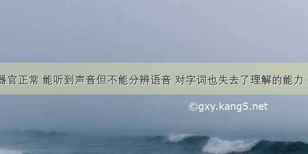 患者听觉器官正常 能听到声音但不能分辨语音 对字词也失去了理解的能力 是因为()中