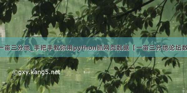 python刷题一亩三分地_手把手教你用python抓网页数据【一亩三分地论坛数据科学版】...