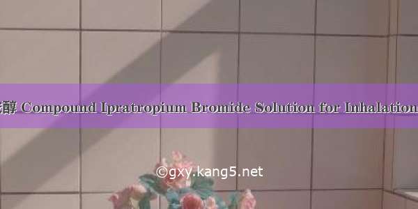 异丙托溴铵/沙丁胺醇 Compound Ipratropium Bromide Solution for Inhalation英语短句 例句大全