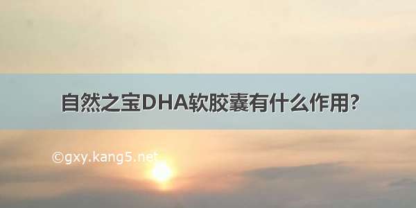 自然之宝DHA软胶囊有什么作用?