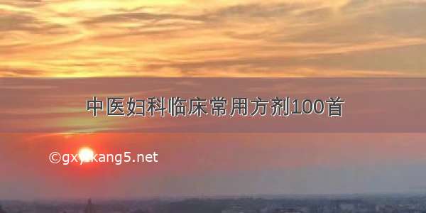 中医妇科临床常用方剂100首