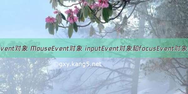 Event对象 MouseEvent对象 inputEvent对象和focusEvent对象