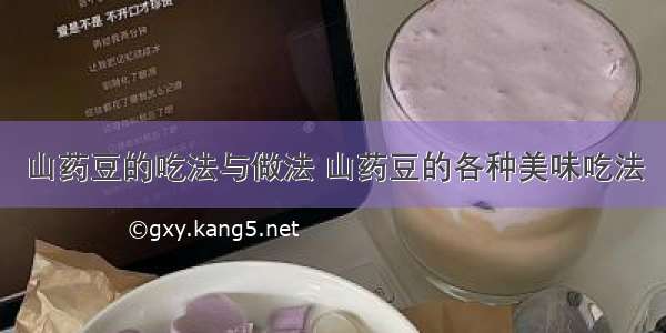 山药豆的吃法与做法 山药豆的各种美味吃法