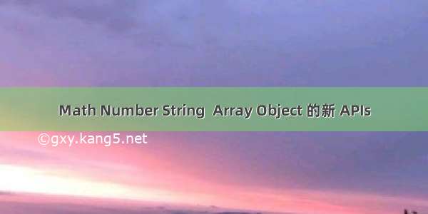 Math Number String  Array Object 的新 APIs